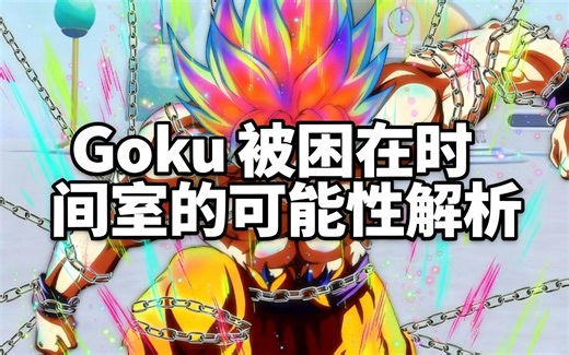 [中配]Goku被困在时间室的可能性解析 - SethTheProgrammer