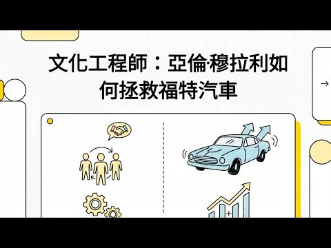AI 簡報室：『文化工程師：亞倫·穆拉利如何拯救福特汽車』