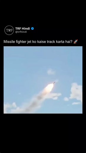 TRF Hindi on Instagram: "Ek ground-based surface-to-air missile system enemy fighter jet ko step by step track karta hai. Sabse pehle, ground radar radio waves bhejta hai jo aircraft se takra kar wapas aati hain, jisse jet ki distance, speed, altitude aur direction calculate ki jaati hai. Target confirm hone ke baad, tracking radar lagatar jet ko follow karta hai aur uski next position ka andaaza lagata hai. Missile jet ki current location par nahi, balki us predicted intercept point ki taraf la