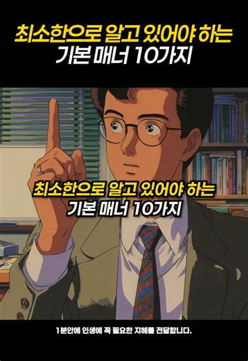 최소한으로 알고 있어야 하는 기본 매너 10가지 #인간관계 #철학 #동기부여 #인간관계