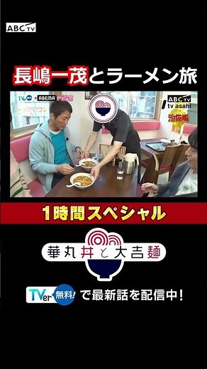 長嶋一茂とラーメン旅