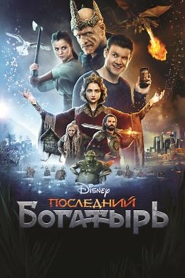 Последний богатырь (2017) — Фильм.ру
