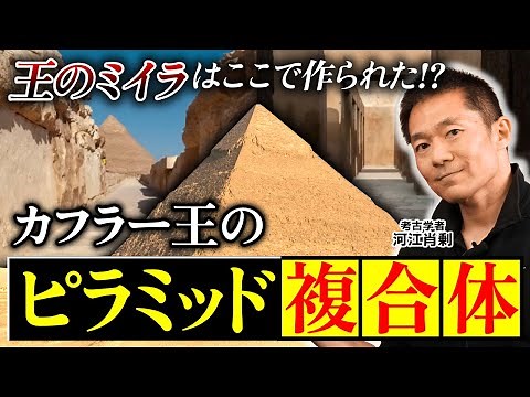 [Khafre] What exactly was the pyramid complex? Explaining the various facilities and the secrets ...