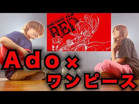 【Ado】新時代 (ウタ from ONE PIECE FILM RED)【フル歌詞・コードあり】