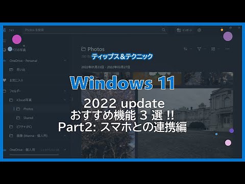 【Windows11】 2022 update おすすめ機能 3 選 !! Part 2 : スマホとの連携編