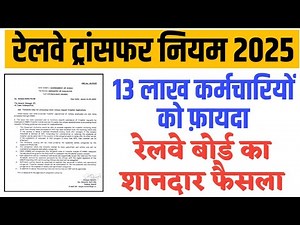 Railway Employees Transfer के नए नियम जारी । Railway transfer Rules ।