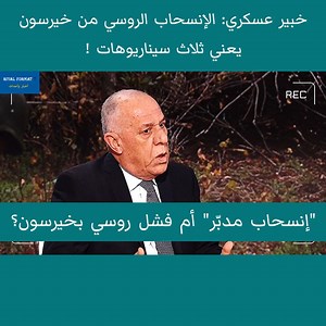 887K views · 10K reactions | خبير عسكري: الإنسحاب الروسي من خيرسون يعني ثلاث سيناريوهات ! | Rival Format 7 | Facebook