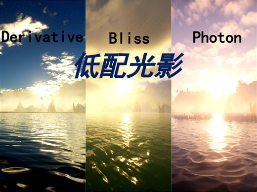 JAVA流行低配光影对比（普通电脑也能流畅运行）