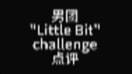 【Little Bit challenge】男爱豆点评版