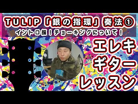TULIP「銀の指環」奏法①【初心者～初級者向け】オンラインギターレッスン 第30回 by RYUTARO アーカイブ