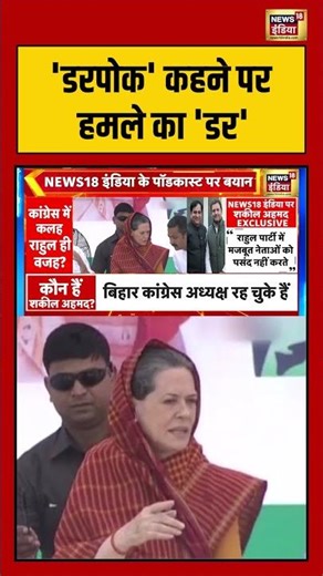 'डरपोक' कहने पर हमले का 'डर' | #shakeelahmedofficial #rahulgandhi #shorts #viralvideo