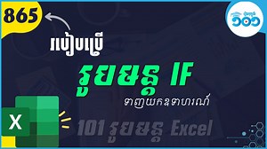 EP13 លម្អិតរបៀបប្រើរូបមន្ត IF ក្នុង Excel
