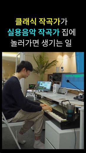 클래식 작곡가가 실용음악 작곡가 집에 놀러가면 생기는 일