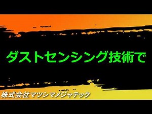設備からの発塵を監視する「粉じん計 エアダストモニタ」