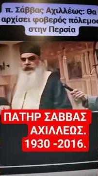 π. Σάββας Αχιλλέως - Θα αρχίσει φοβερός πόλεμος στην Περσία
