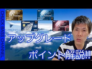 【ANA】ANAアップグレードポイントの獲得方法、使い方、お得な利用方法を徹底解説!!SFCなどのANA上級会員になるともらえるアップグレードポイントとは？？