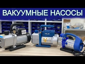Какой вакуумный насос купить для заправки холодильника