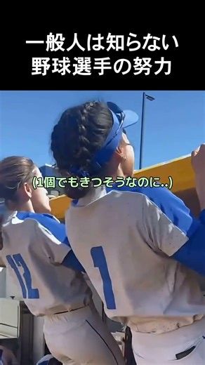 一般人は知らない野球選手の努力 #野球