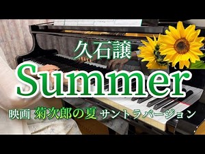 Summer/久石譲 映画「菊次郎の夏」サントラバージョン