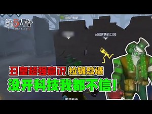 Fifth personality: Ugly Emperor has super consciousness, but this technique is too "terrible", right