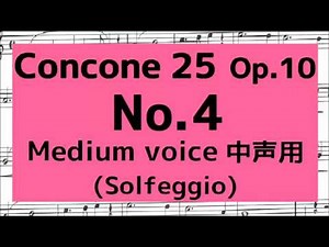 コンコーネ25番 Concone 25, Op.10 No.4【中声用 Medium voice】階名唱 Solfège