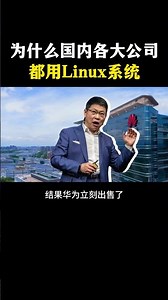 国内各大公司为什么都要用Linux系统 #hacker #计算机#网络安全 #chatgpt #黑客 #熱門 #程序员