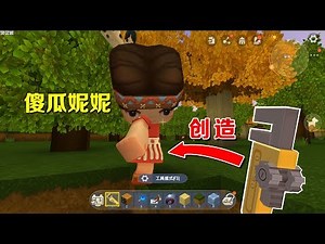 迷你世界：用手持编辑器，创造了一个傻瓜妮妮，她打我我就会加血