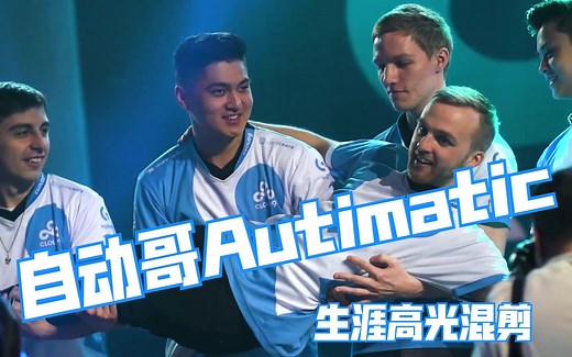 【CSGO搬运】自动哥Autimatic生涯巨燃高光混剪