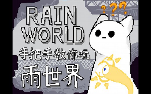 【RainWorld】雨世界实况 教程 攻略：手把手带你云通关雨世界