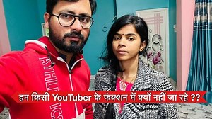 हम किसी youtuber के function में क्यों नहीं जा रहे ?? | Jiya Shashwat Roy