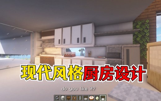 我的世界：适合现代风格的厨房设计！开放式厨房灶台特逼真！