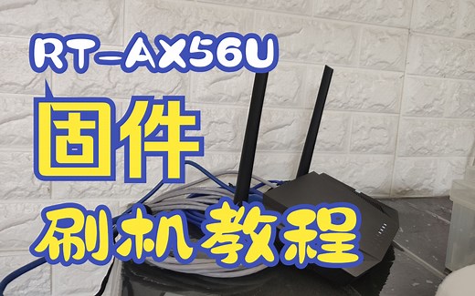 RT-AX56U-路由器-刷固件教程