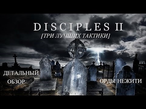 Disciples 2 - Детальный обзор: Орды Нежити [Три лучших тактики]
