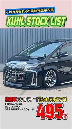 【特選中古車30アルファード】販売中！オプション総額170万円装着済み！！Forteエアロパーツ・エアサス・20インチホイール装着などお得なフルカスタムカー登場。即納可能！ #shorts