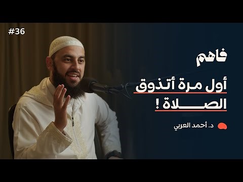 فاهم 36 | سلسلة تذوق العبادات - (1) الصلاة | مع د. أحمد العربي