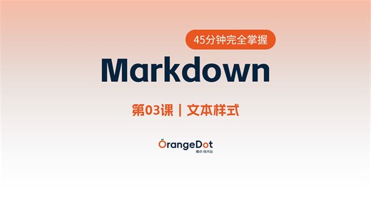003-Markdown文本样式 从入门到高阶 45分钟完全掌握