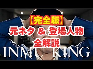 【完全版】INMU KING 元ネタ・登場人物全解説