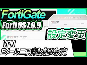 FortiGate設定変更ーVPN Eメール二要素認証の設定