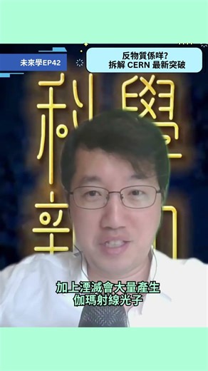 反物質係咩？同普通物質，暗物質有咩分別？ 拆解 CERN 最新突破 #未來學 EP42 #江啟明 #陳志宏