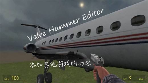 手册：将其他 Source Engine 游戏的内容添加到 Valve Hammer Editor（Garry's mod）