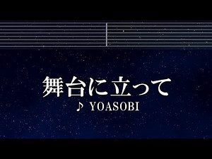 練習用カラオケ♬ 舞台に立って - YOASOBI 【ガイドメロディ付】 インスト, BGM, 歌詞 ふりがな