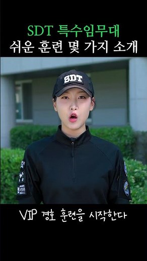 SDT(군사경찰특임대) 쉬운훈련(?) 몇가지 소개합니다(feat.강철부대) #shorts #백발백중 #짧군