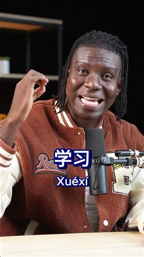 Le mot Etudier en Chinois