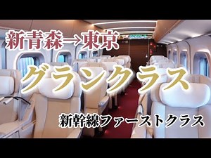 【新幹線ファーストクラス✨グランクラス2023】新青森→東京/青森旅行/Gran Class/smart premium cabin