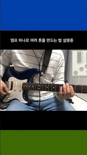 앰프하나로 여러톤 만드는 법 설명중 ~ #일렉기타 #톤메이킹 #기타레슨 #사랑을했다일렉커버