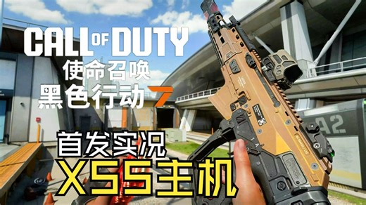 XSS玩COD22多人是种什么体验？第一天下来我人麻了…