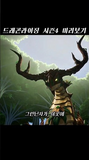 생명의 드래곤..? | 레고 닌자고 드래곤라이징 시즌4 미리보기