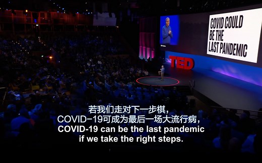 【TED2022｜中英字幕】Bill Gates：我们可以让 COVID-19 成为最后一次大流行