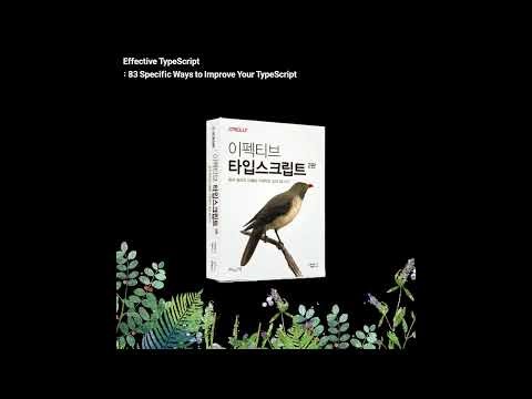 이펙티브 타입스크립트 2/e : 동작 원리의 이해와 구체적인 조언 83가지