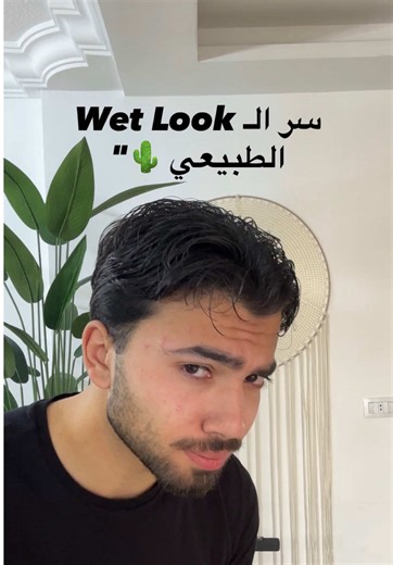 السر الإيطالي للـ Wet Look .. وبمكونات طبيعية! 🇮🇹 #wetlook #hairtutorial #groomingtips #oldmoneyaesthetic #عناية_بالشعر